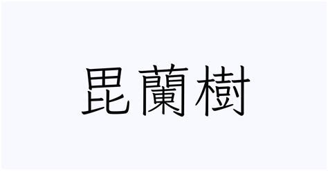 見樹|「見樹」の書き方・読み方 女の子の名前